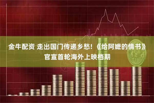 金牛配资 走出国门传递乡愁! 《给阿嬷的情书》官宣首轮海外上映档期