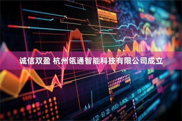 诚信双盈 杭州瓴通智能科技有限公司成立