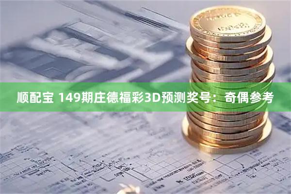 顺配宝 149期庄德福彩3D预测奖号：奇偶参考