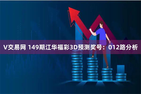 V交易网 149期江华福彩3D预测奖号：012路分析