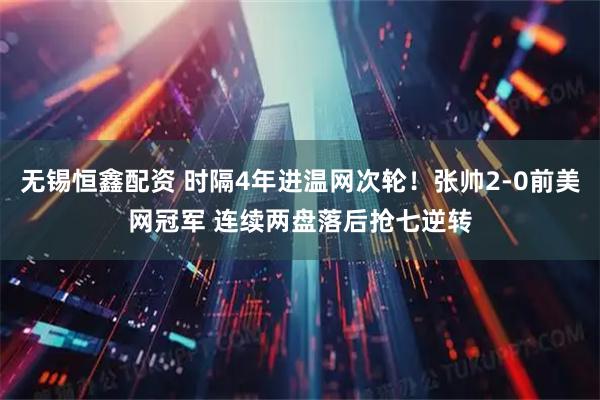 无锡恒鑫配资 时隔4年进温网次轮!张帅2-0前美网冠军 连续两盘落后抢七逆转