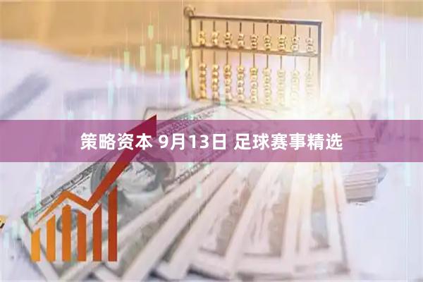 策略资本 9月13日 足球赛事精选