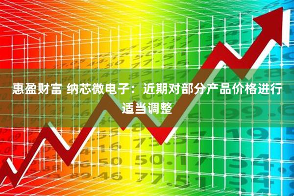 惠盈财富 纳芯微电子:近期对部分产品价格进行适当调整
