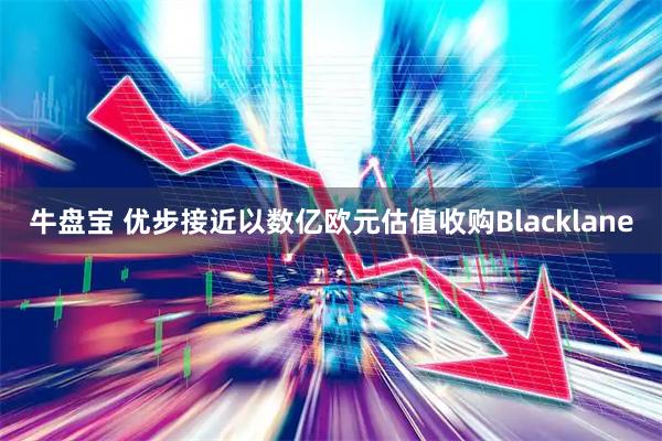 牛盘宝 优步接近以数亿欧元估值收购Blacklane