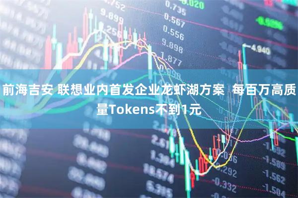 前海吉安 联想业内首发企业龙虾湖方案  每百万高质量Tokens不到1元