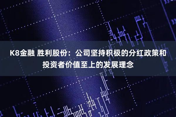 K8金融 胜利股份：公司坚持积极的分红政策和投资者价值至上的发展理念