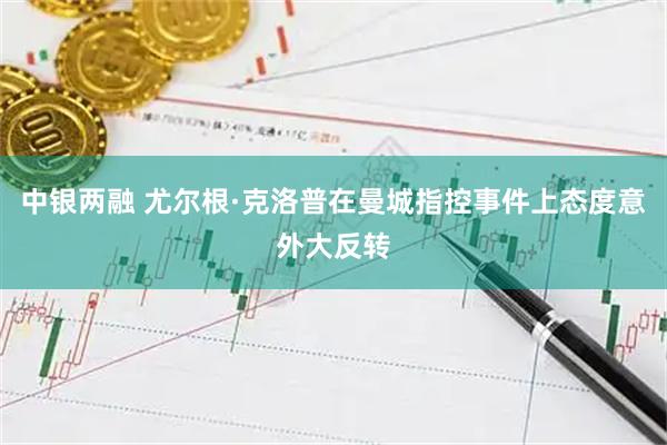中银两融 尤尔根·克洛普在曼城指控事件上态度意外大反转