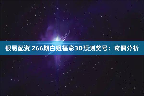 银易配资 266期白姐福彩3D预测奖号：奇偶分析